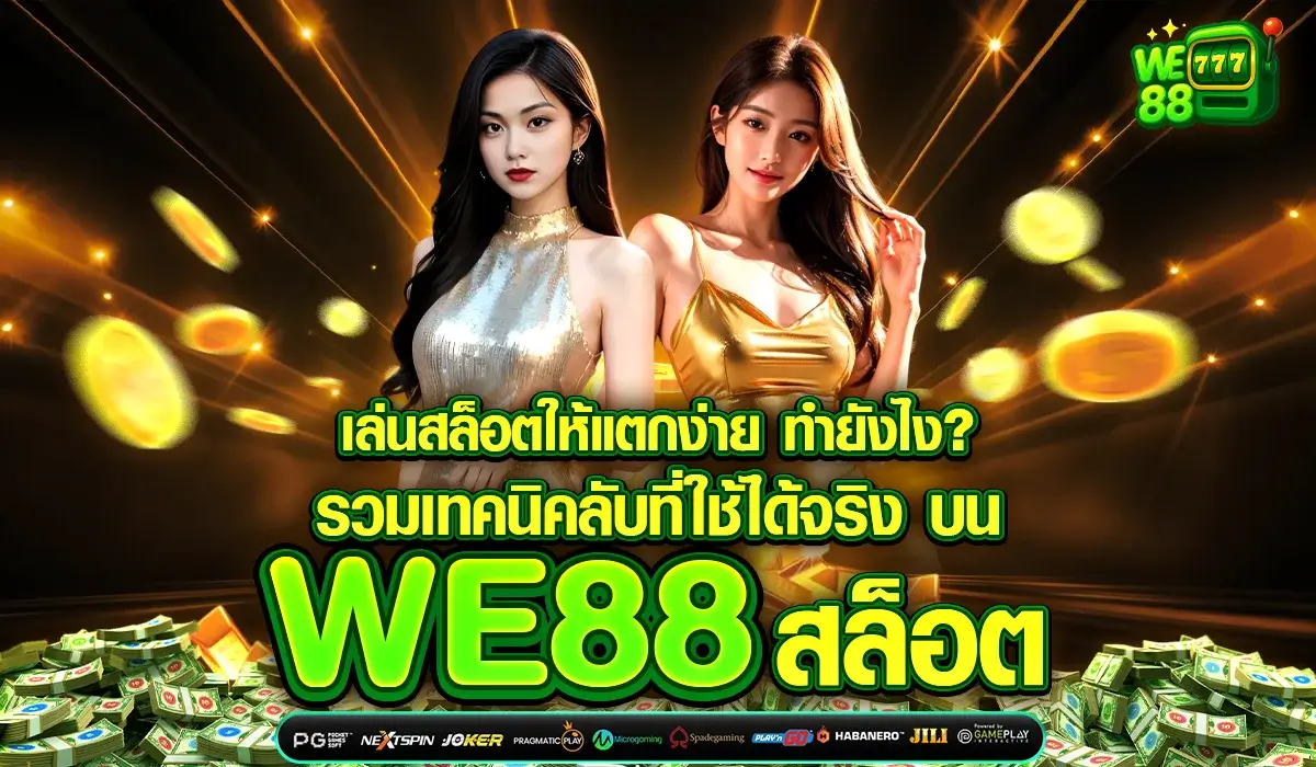 เล่นสล็อตให้แตกง่าย ทำยังไง? รวมเทคนิคลับที่ใช้ได้จริง บน WE88 สล็อต