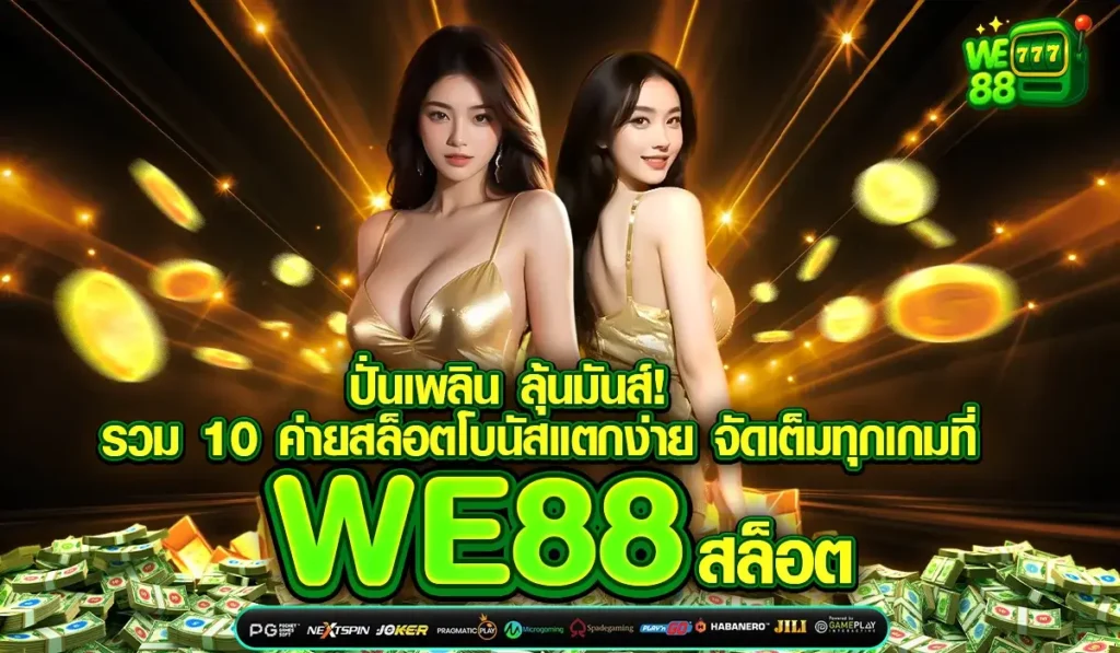 ปั่นเพลิน ลุ้นมันส์! รวม 10 ค่ายสล็อตโบนัสแตกง่าย จัดเต็มทุกเกมที่ WE88 สล็อต