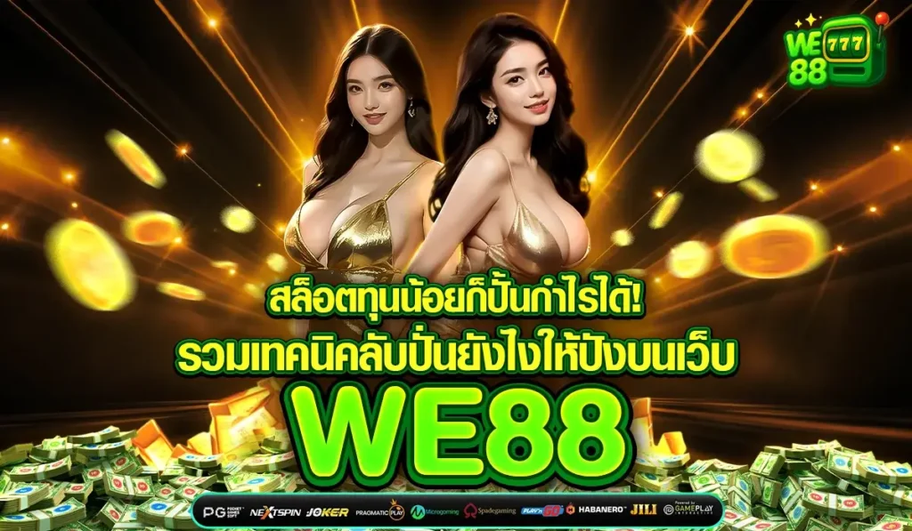 สล็อตทุนน้อยก็ปั้นกำไรได้! รวมเทคนิคลับปั่นยังไงให้ปังบนเว็บ WE 88