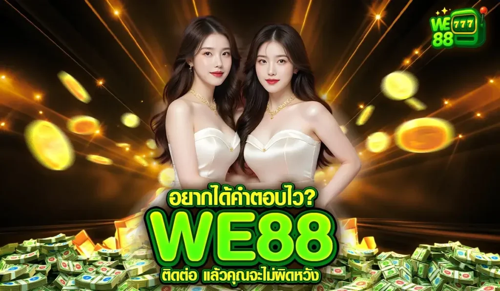 อยากได้คำตอบไว? WE88 ติดต่อ แล้วคุณจะไม่ผิดหวัง