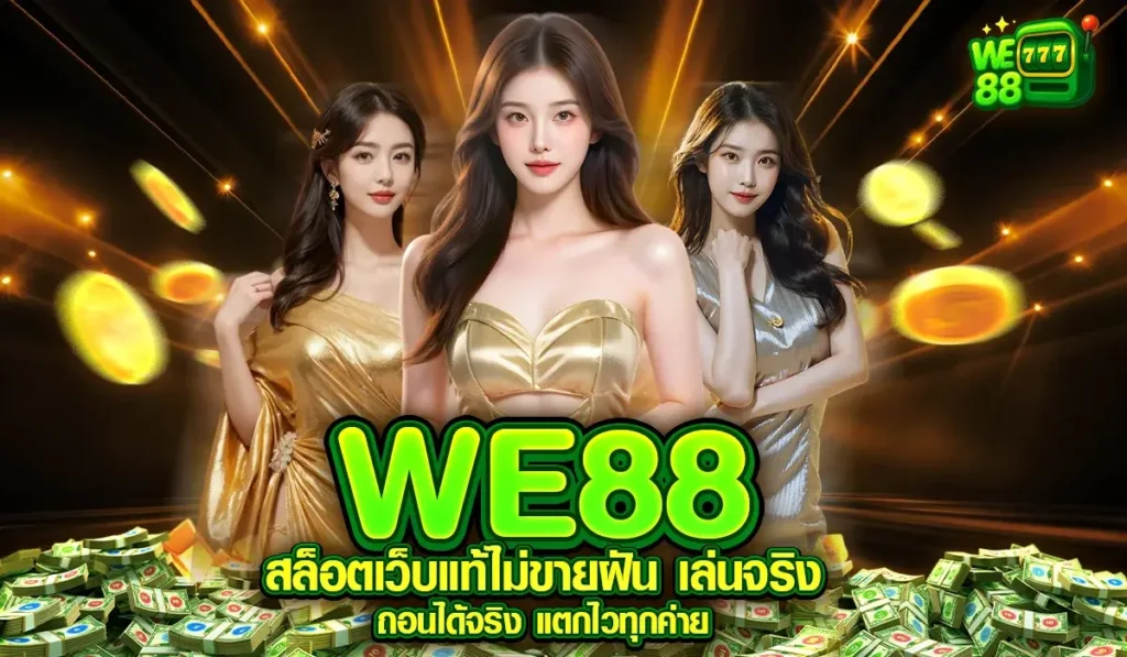 WE88 สล็อตเว็บแท้ไม่ขายฝัน เล่นจริง ถอนได้จริง แตกไวทุกค่าย