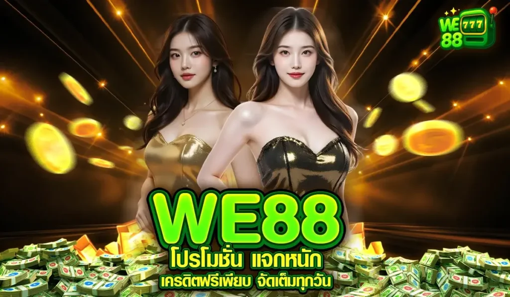 WE88 โปรโมชั่น แจกหนัก เครดิตฟรีเพียบ จัดเต็มทุกวัน