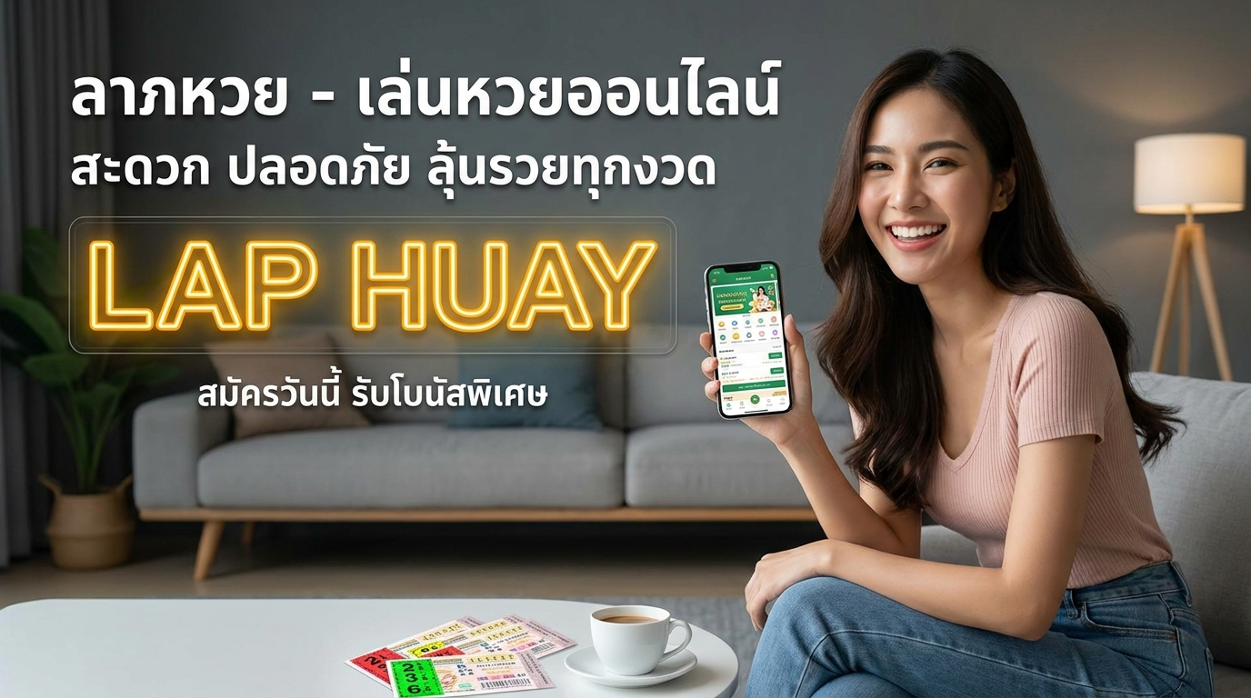 ลาภหวย รีวิวทางเข้าเว็บเดิมพันและเกม พร้อมรับเครดิตฟรีและโปรโมชั่นใหม่ล่าสุด