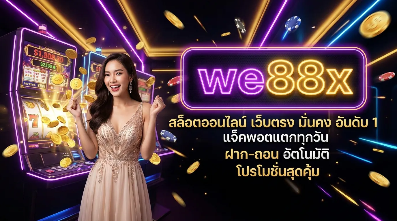 ภาพหน้าปกบทความ we88x: แหล่งรวมเกมสล็อตและโปรโมชั่นที่ดีที่สุด